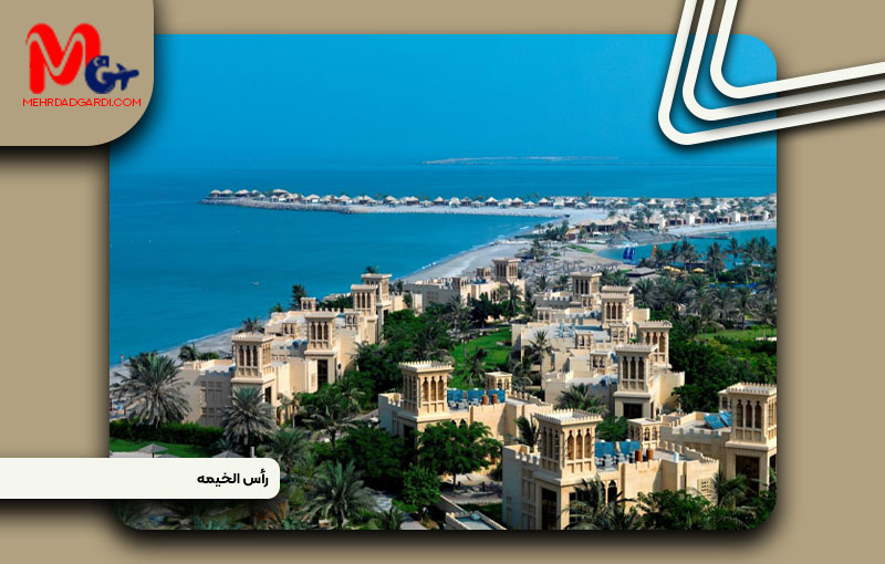 معرفی منطقه راس الخیمه (Ras Al-Khaimah) دبی