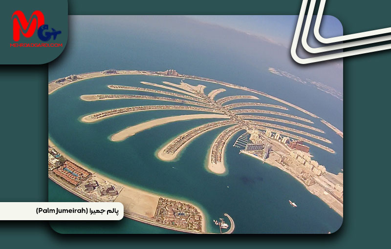 معرفی منطقه پالم جمیرا (Palm Jumeirah) دبی