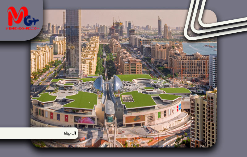 خرید ملک و معرفی منطقه البرشا (Al Barsha) دبی + مهردادگردی