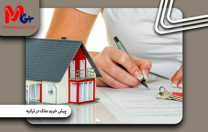 حداقل مبلغ خرید ملک برای دریافت اقامت ترکیه