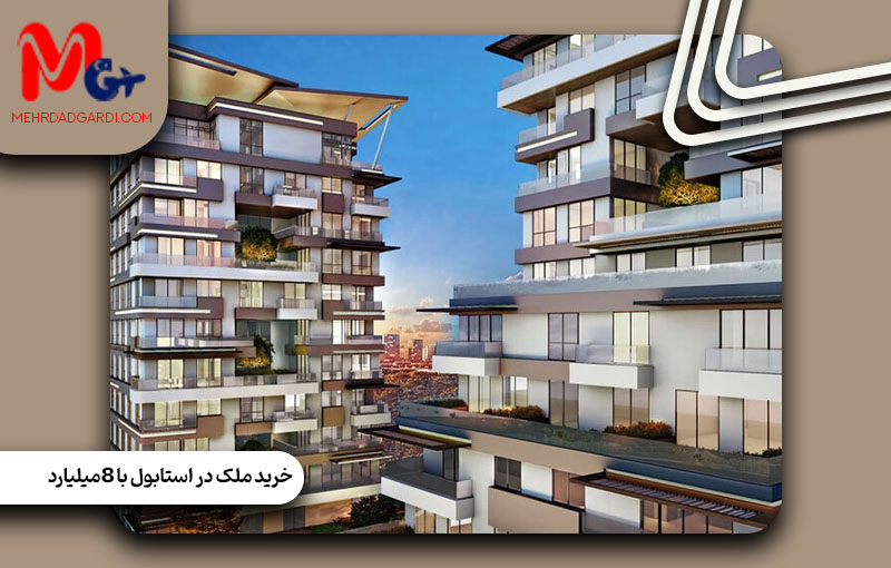 خرید ملک در ترکیه باهشت میلیارد تومن