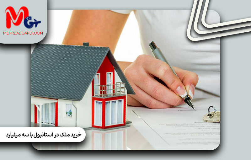 خرید ملک در ترکیه با سه میلیارد