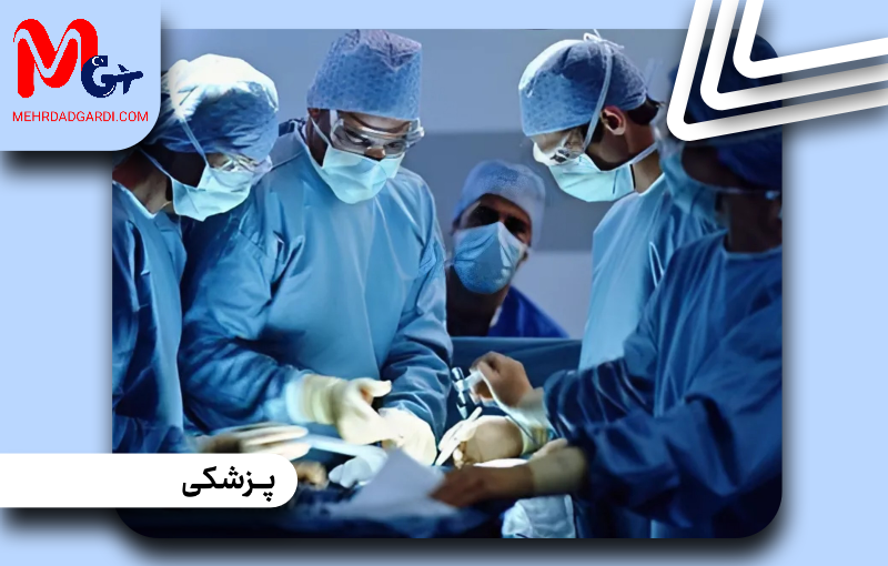 تحصیل در رشته پزشکی در دانشگاه باهچهشهیر