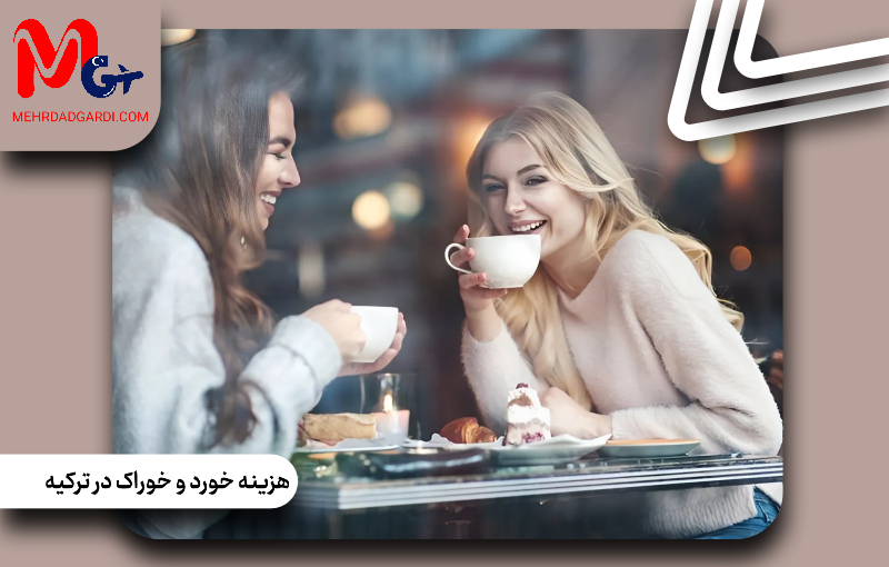 هزینه خورد و خوراک در ترکیه