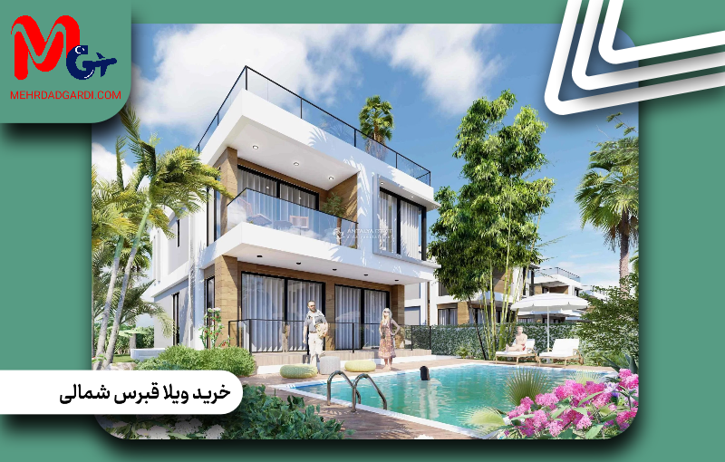 خرید ویلا در قبرس شمالی|قیمت و شرایط خرید ویلا در قبرس شمالی