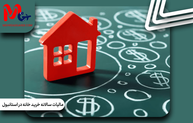 مالیات سالانه خرید خانه در استانبول