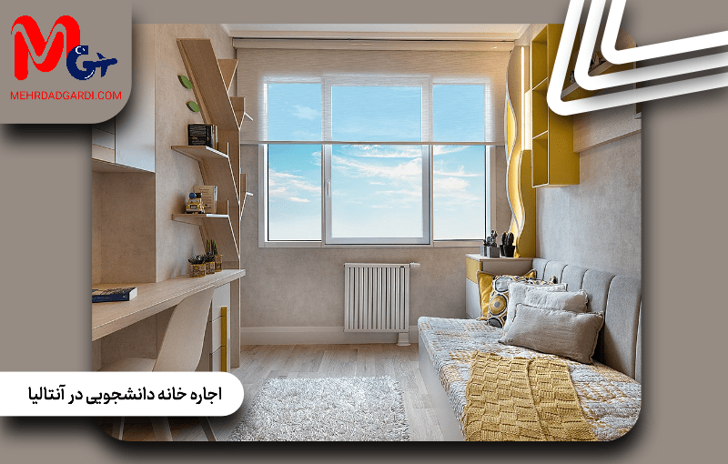 اجاره خانه دانشجویی در آنتالیا