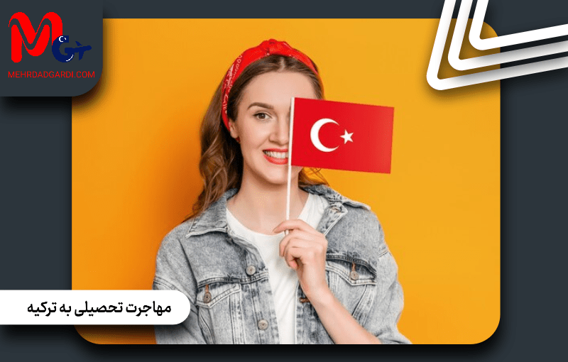 مهاجرت تحصیلی به ترکیه: راهی آسان برای ساختن آینده‌ای روشن