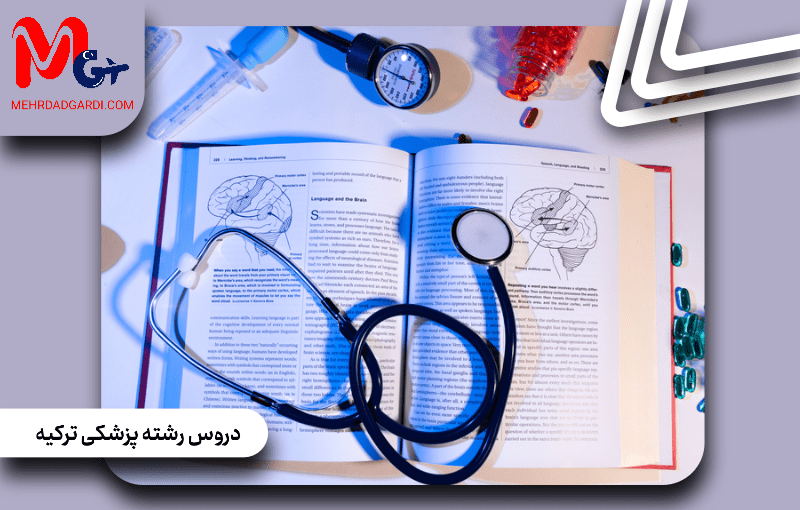 دروس رشته پزشکی ترکیه