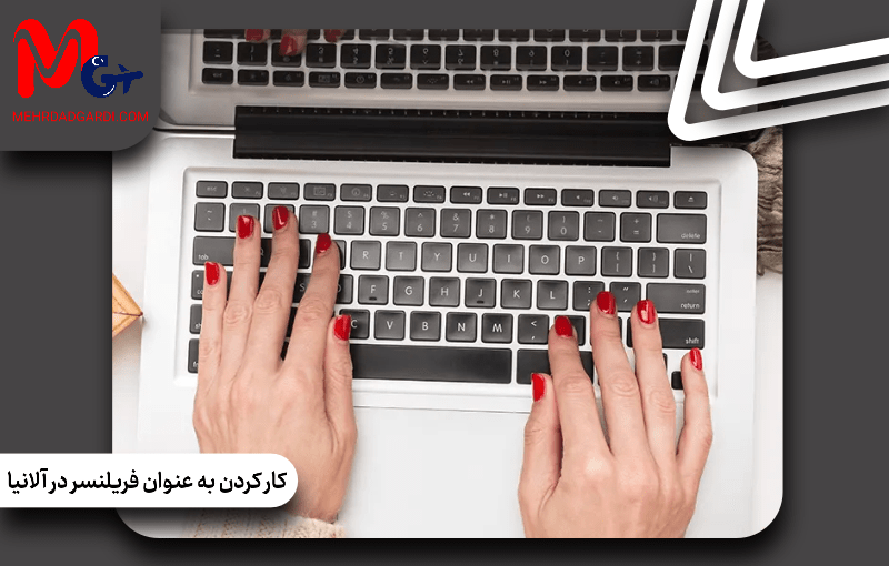 کار کردن به عنوان فریلنسر در آلانیا