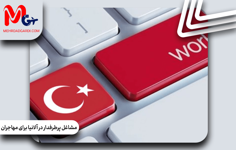 مشاغل پرطرفدار در آلانیا برای مهاجران