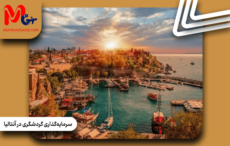 سرمایه‌گذاری گردشگری در آنتالیا