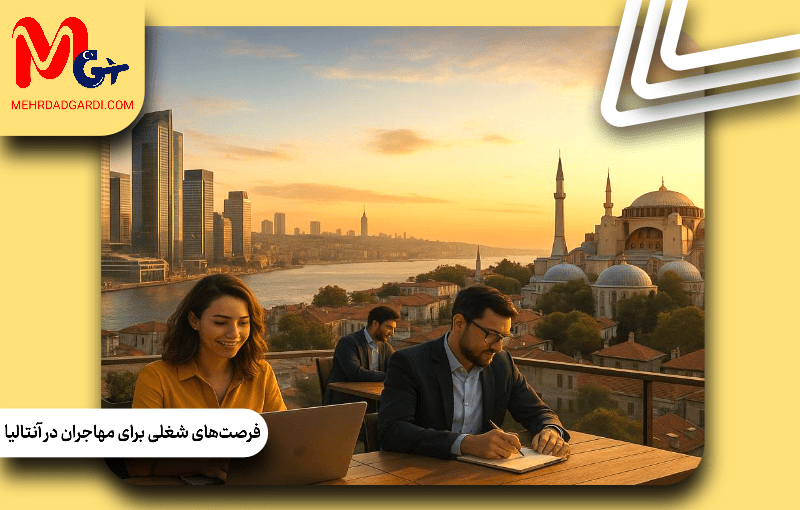 فرصت‌های شغلی برای مهاجران در آنتالیا