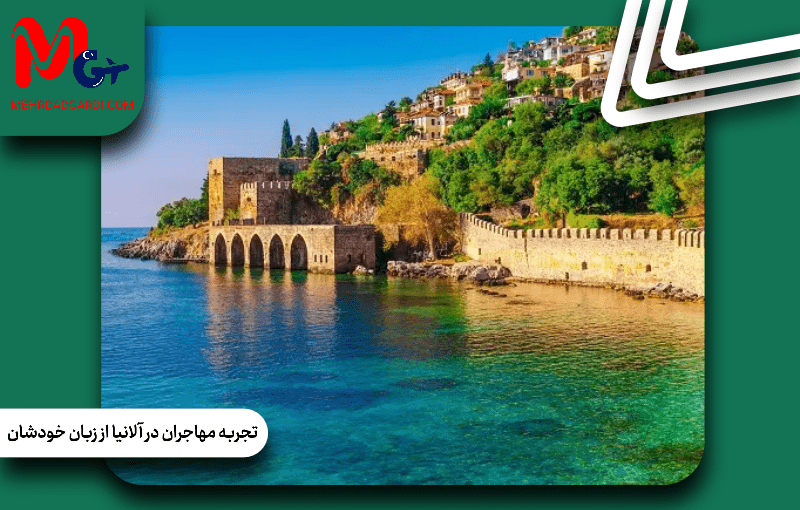 تجربه مهاجران در آلانیا از زبان خودشان