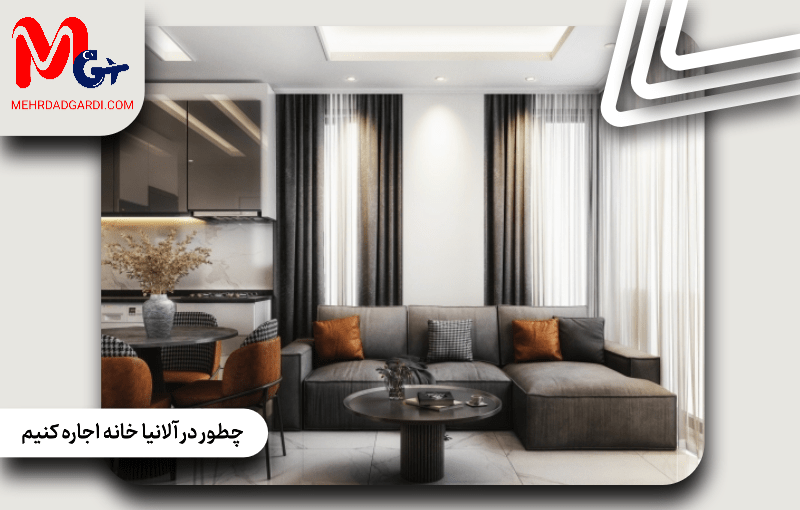 چطور در آلانیا خانه اجاره کنیم؟