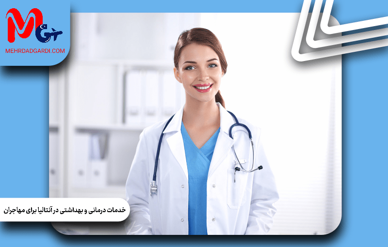 خدمات درمانی و بهداشتی در آنتالیا برای مهاجران