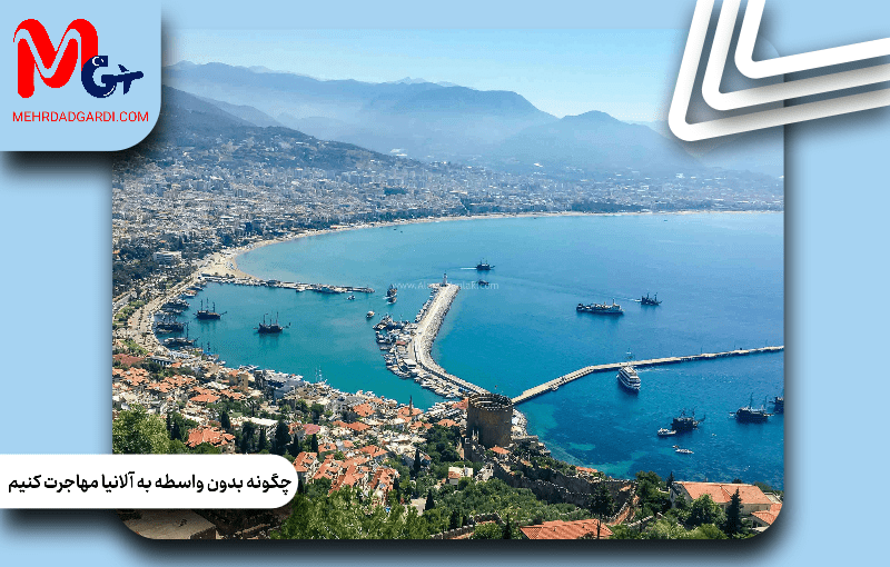 چگونه بدون واسطه به آلانیا مهاجرت کنیم؟