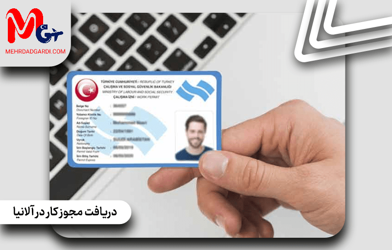 دریافت مجوز کار در آلانیا