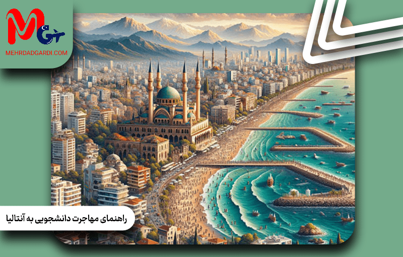 راهنمای مهاجرت دانشجویی به آنتالیا