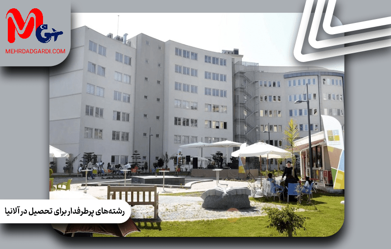 رشته‌های پرطرفدار برای تحصیل در آلانیا
