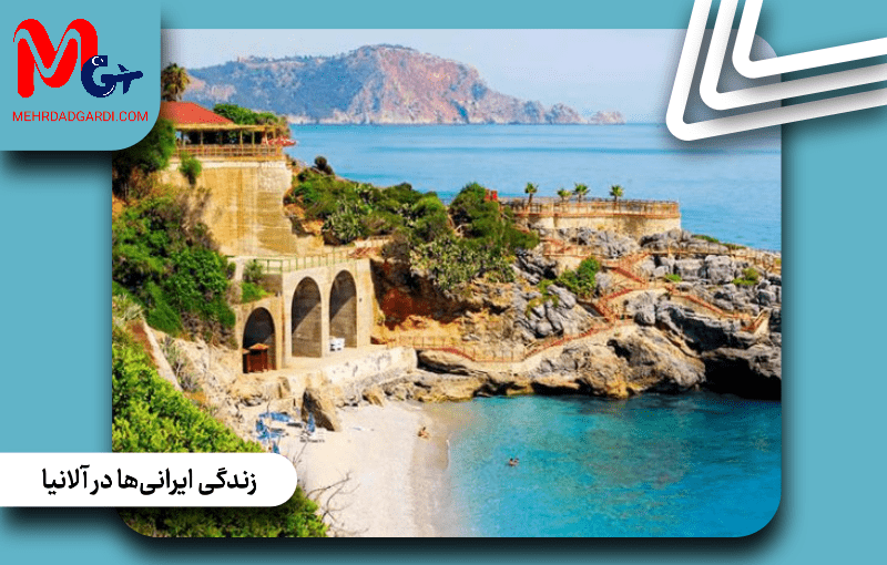 زندگی ایرانیها در آلانیا