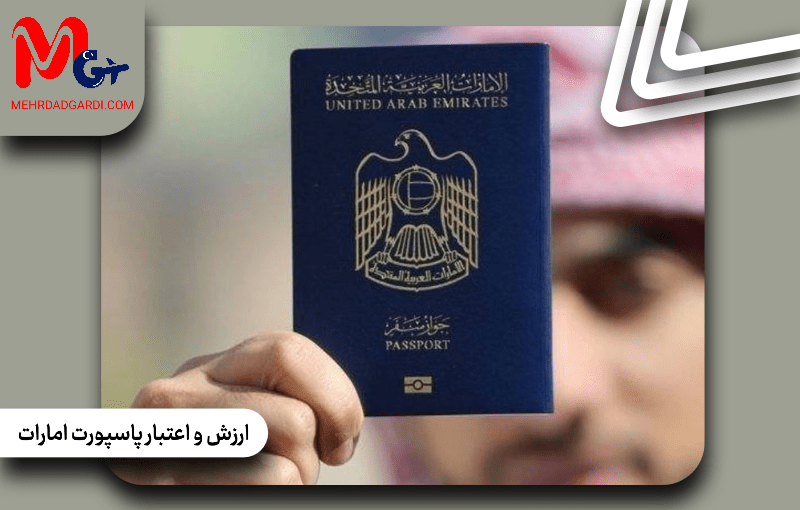ارزش و اعتبار پاسپورت امارات متحده عربی