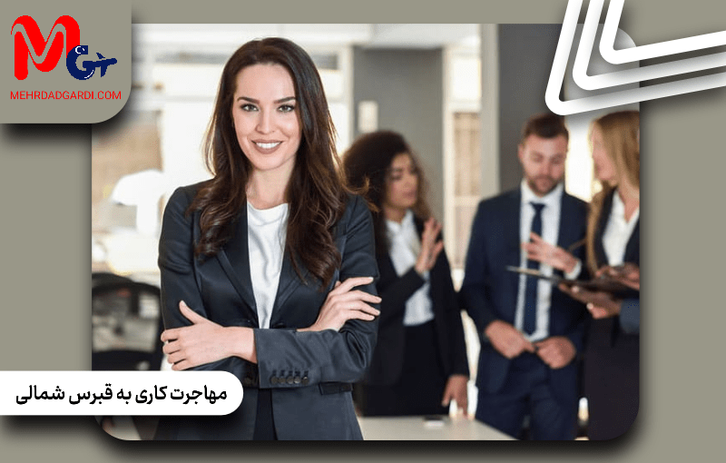 مهاجرت کاری به قبرس شمالی