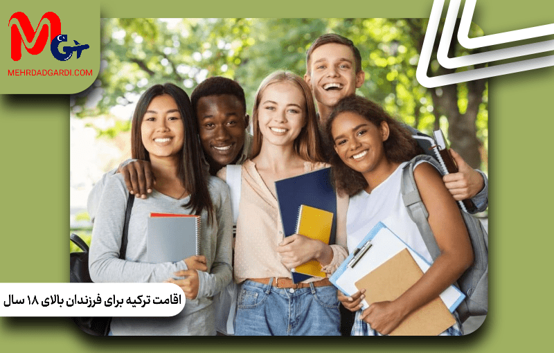 اقامت ترکیه برای فرزندان بالای 18 سال