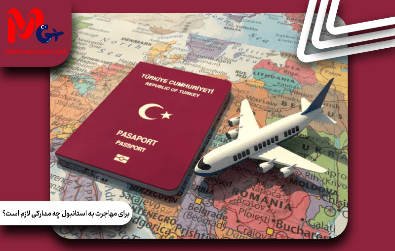 برای مهاجرت به استانبول چه مدارکی لازم است؟