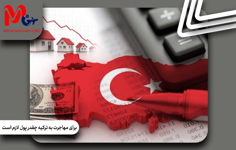 برای مهاجرت به ترکیه چقدر پول لازم است؟