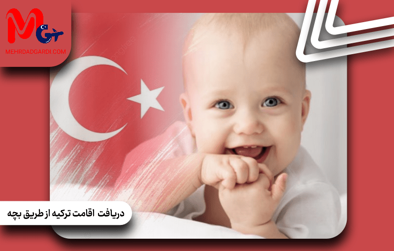 دریافت اقامت ترکیه از طریق فرزند