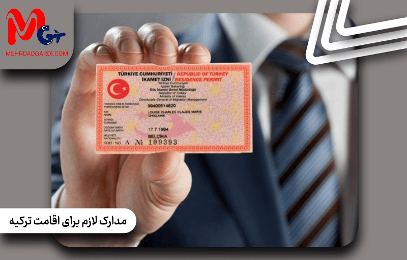 مدارک لازم برای اقامت ترکیه