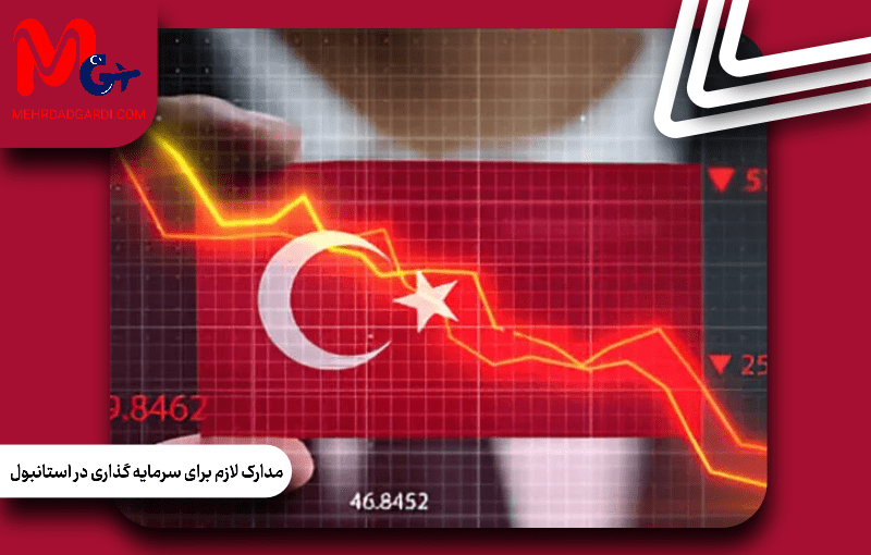 مدارک لازم برای سرمایه‌گذاری در استانبول