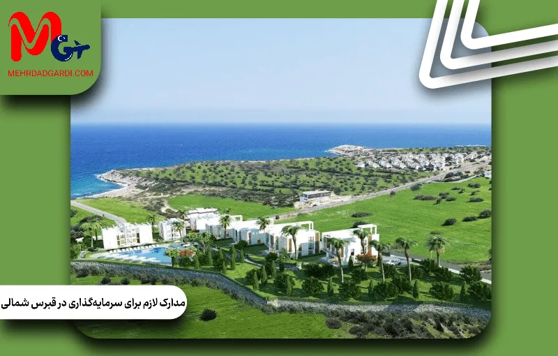 مدارک لازم برای سرمایه‌گذاری در قبرس شمالی