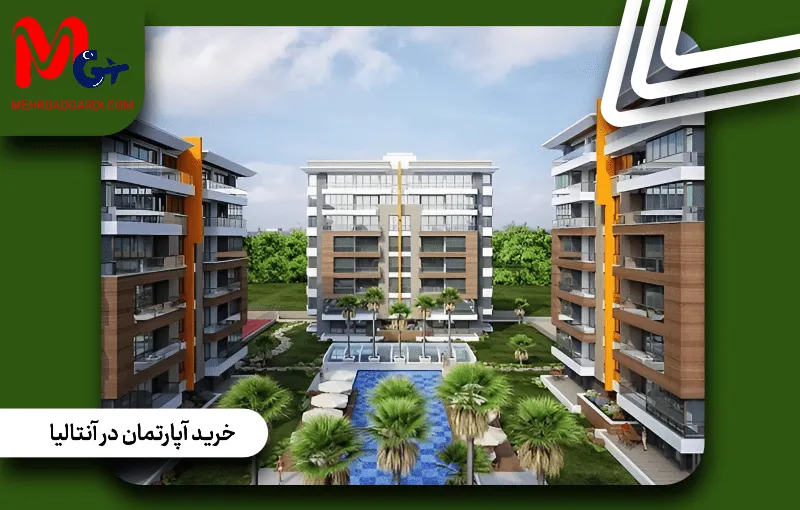 خرید آپارتمان در آنتالیا؛ گام به گام از جستجو تا انتقال سند