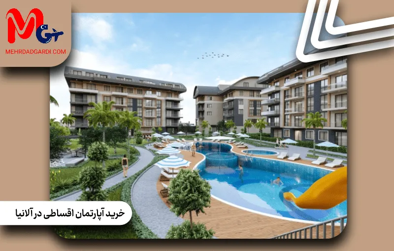 خرید آپارتمان اقساطی در آلانیا؛ شرایط پرداخت، سود و اقساط چگونه است؟