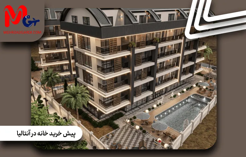 پیش خرید خانه در آنتالیا چگونه است؟؛ راهنمای کامل فرصت ها و نکات مهم