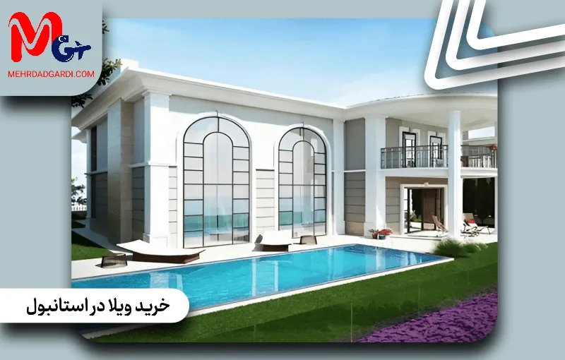 خرید ویلا در استانبول؛ مقایسه قیمت ها و امکانات در مناطق مختلف