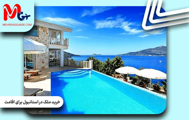 چرا خرید ملک در استانبول بهترین گزینه برای اقامت دائمی است؟