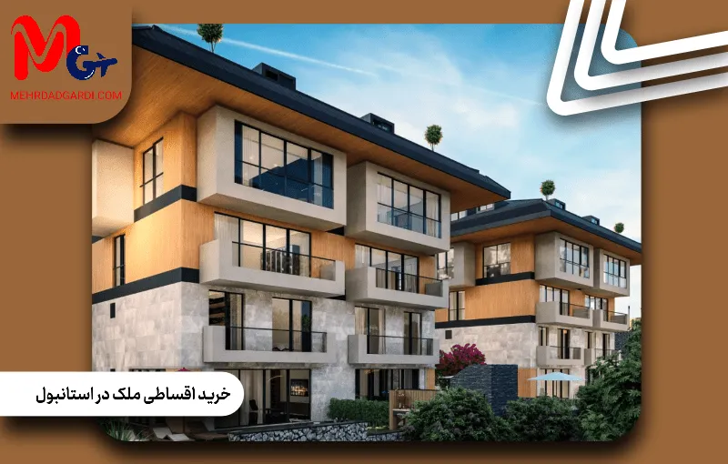 خرید اقساطی ملک در استانبول؛ تجربه ای آسان برای ورود به بازار مسکن ترکیه