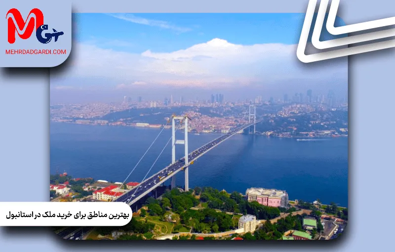 بهترین مناطق برای خرید ملک در استانبول کدام اند؟