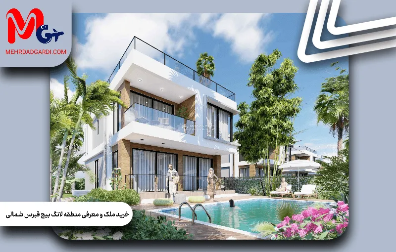 راهنمای خرید ملک و معرفی منطقه لانگ بیچ قبرس شمالی؛ آشنایی با بهترین مناطق و قیمت ها