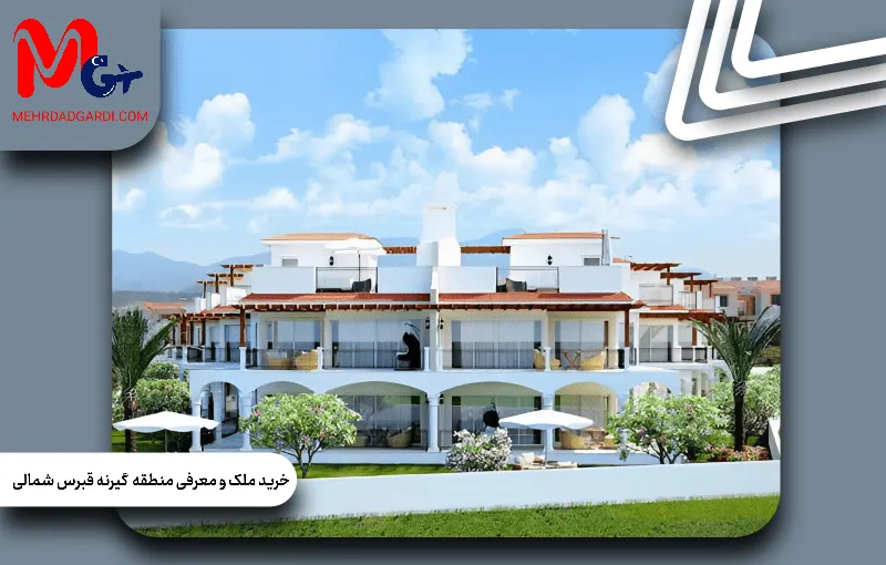 خرید ملک و معرفی منطقه گیرنه قبرس شمالی؛ مزایا، قیمت ها و شرایط بازار مسکن