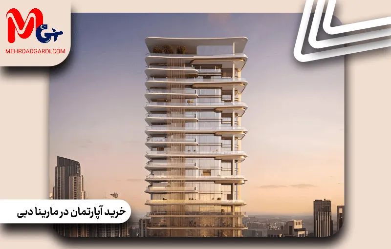 خرید آپارتمان در مارینا دبی؛ بهترین گزینه‌ها برای سرمایه گذاران خارجی و ایرانی