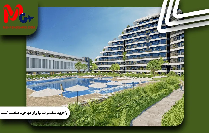 آیا خرید ملک در آنتالیا برای مهاجرت مناسب است؟