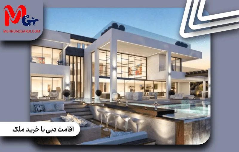 اقامت دبی با خرید ملک