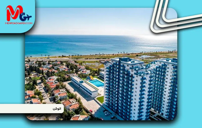 خرید ملک و معرفی منطقه اتوکن قبرس شمالی + مهردادگردی