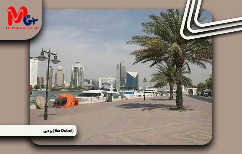 خرید ملک و معرفی منطقه بر دبی (Bur Dubai) + مهردادگردی