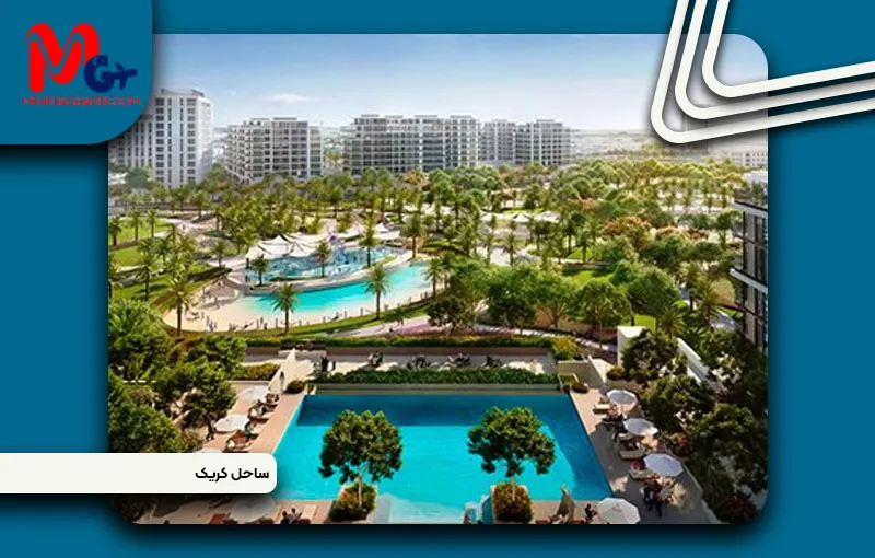 خرید ملک و معرفی منطقه ساحل کریک (Creek Beach) دبی+مهردادگردی