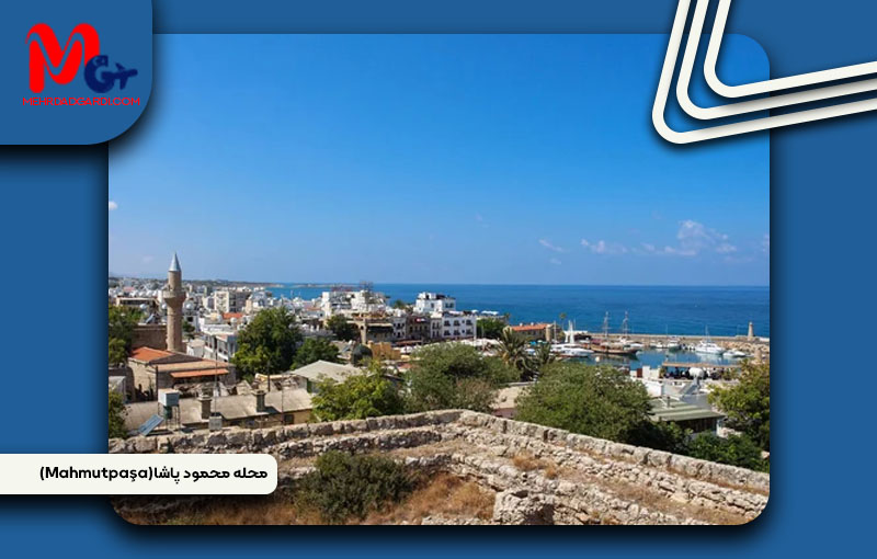 خرید ملک و معرفی منطقه محمود پاشا (Mahmutpaşa) در قبرس شمالی